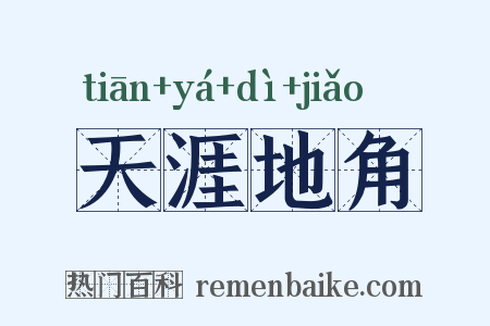 天涯地角是什么意思的图片